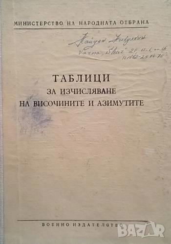 Таблици за изчисляване на височините и азимутите, снимка 1