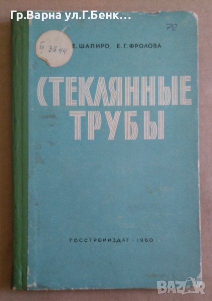 Стекляннъие трубъи Производство и применение  И.Е.Шапиро, снимка 1