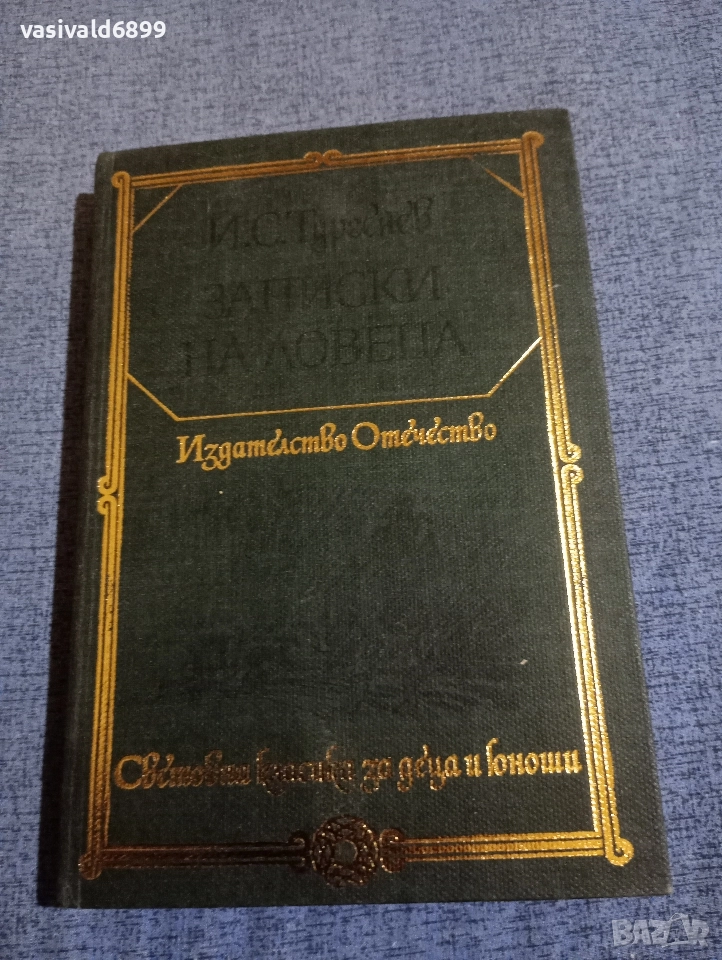 Тургенев - Записки на ловеца , снимка 1
