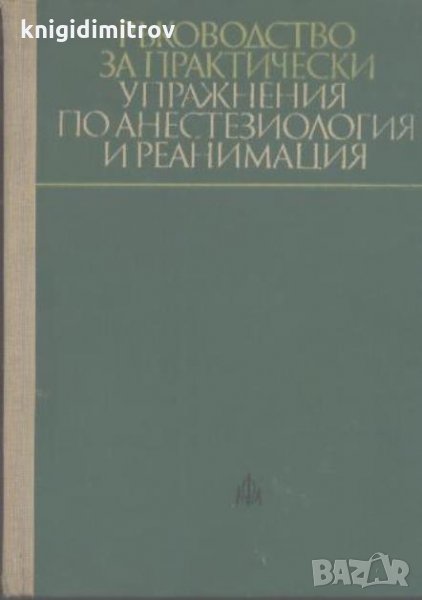 Ръководство за практически упражнения по анестезиология и реанимация, снимка 1