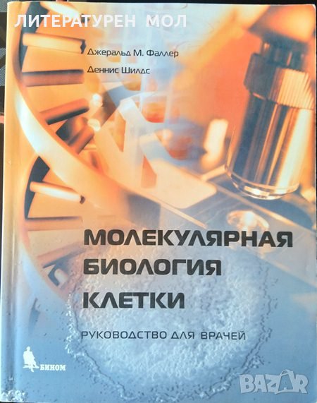 Молекулярная биология клетки. Руководство для врачей 2006 г., снимка 1