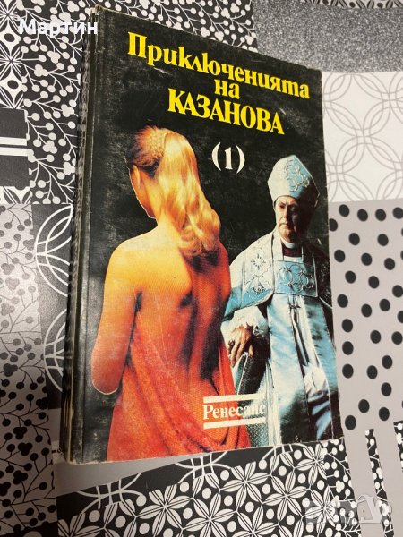 Приключенията на Казанова, снимка 1