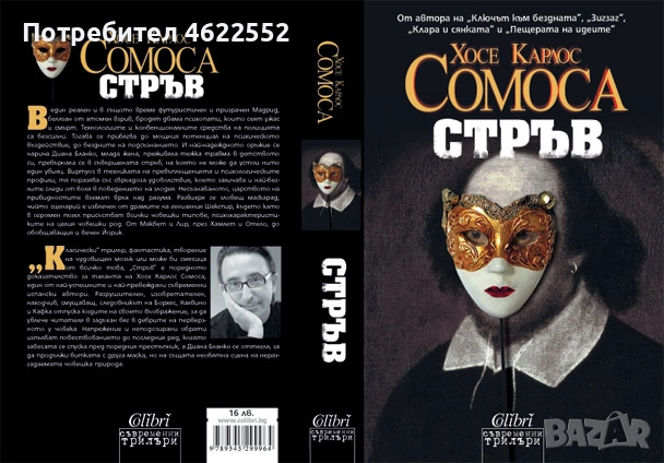 Стръв Хосе Карлос Сомоса, снимка 1