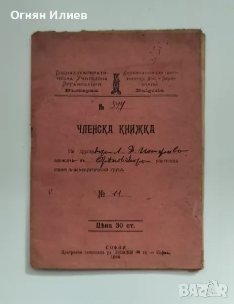 Стара членска книжка от Учителската социалдемокр. организация - 1909г., снимка 1
