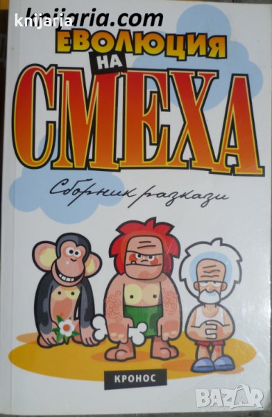 Еволюция на смеха: Сборник хумористични разкази, снимка 1