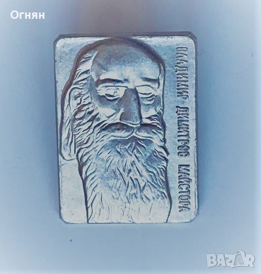 Значка- Владимир Димитров Майстора, снимка 1