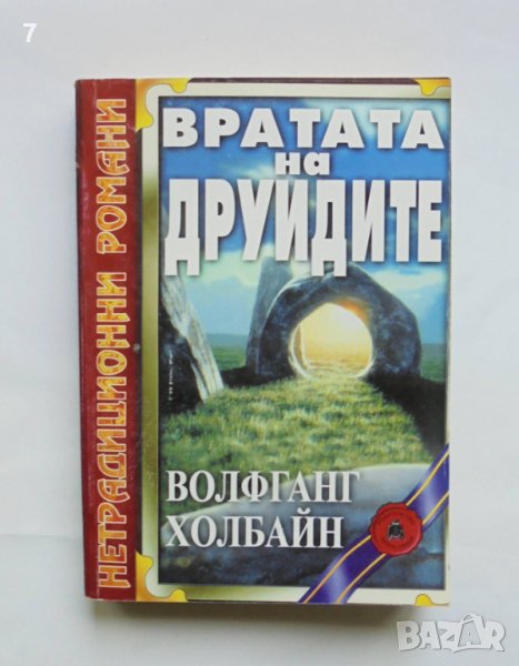 Книга Вратата на друидите - Волфганг Холбайн 1999 г. Нетрадиционни романи, снимка 1