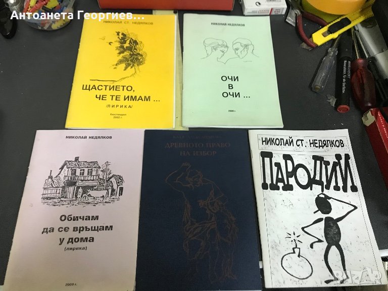 Стихове от Николай Недялков и Катя Александрова, снимка 1