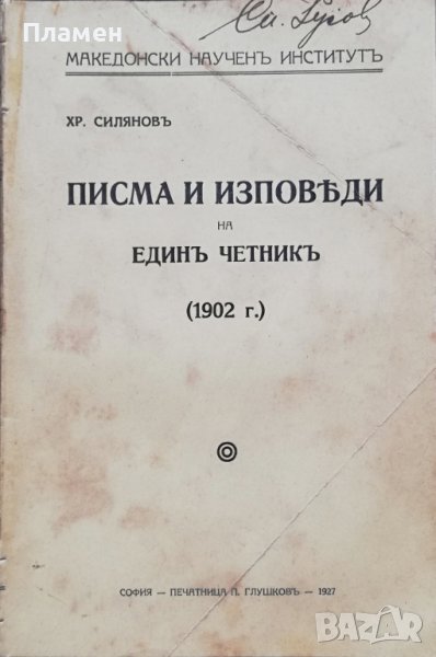 Писма и изповеди на единъ четникъ (1902 г.) Христо Силяновъ, снимка 1