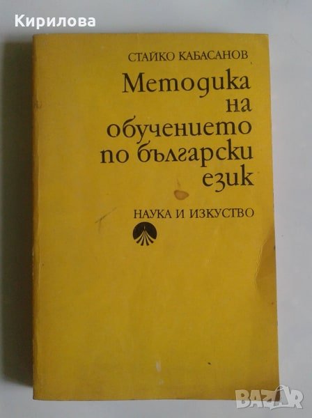 Методика на обучението по български език.Наука и изкуство., снимка 1