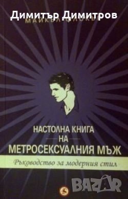 Настолна книга на метросексуалния мъж. Ръководство за модерния стил Майкъл Флокър, снимка 1