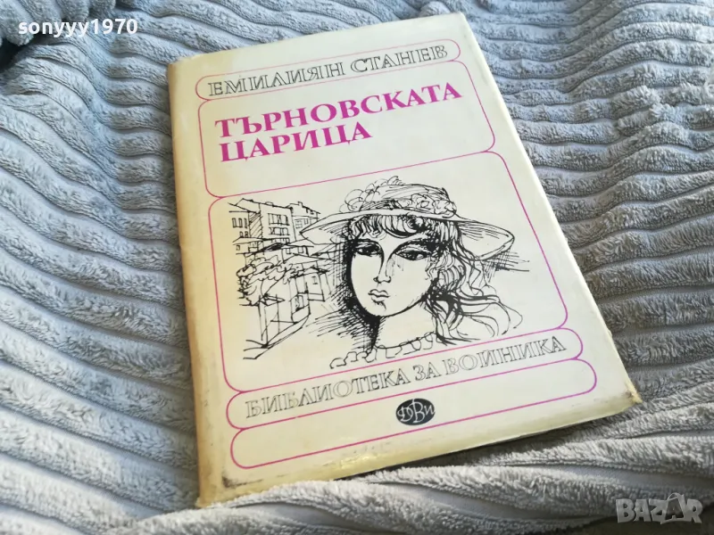 ТЪРНОВСКАТА ЦАРИЦА 0601251900, снимка 1
