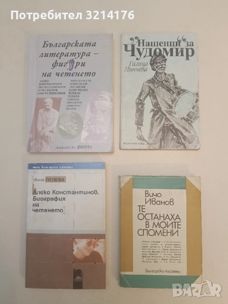 "Нашенци" за Чудомир - Галина Мирчева, снимка 1