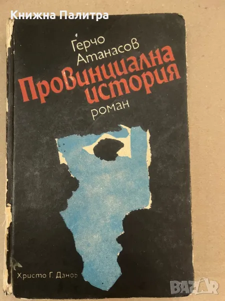 Провинциална история Герчо Атанасов, снимка 1