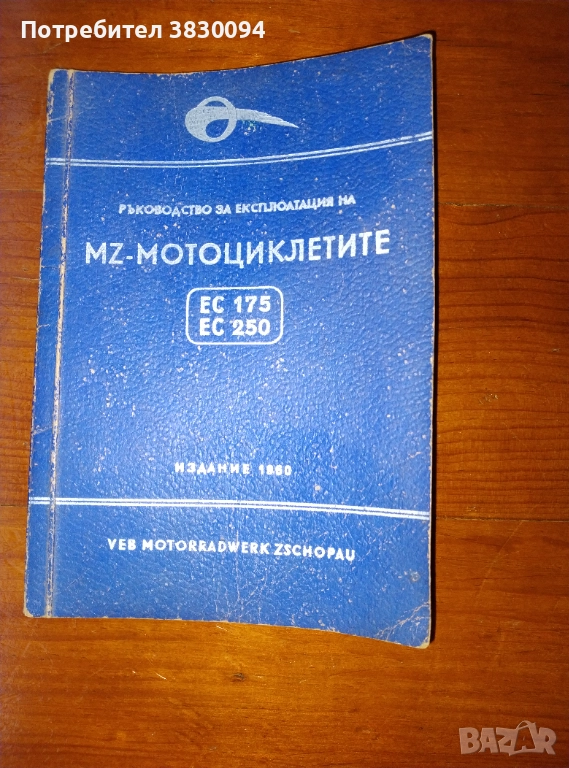 Ръководство за експлоатация на МЗ-Мотоциклетите, снимка 1