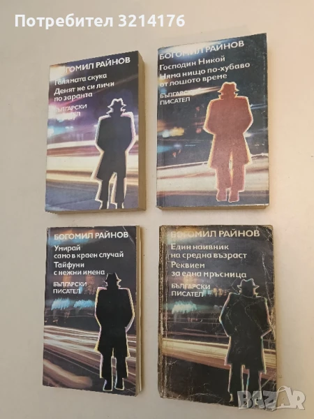 Един наивник на средна възраст; Реквием за една мръсница - Богомил Райнов, снимка 1
