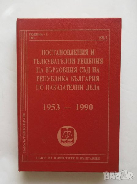 Постановления и тълкувателни решения на Върховния съд на Република България по наказателни дела 1953, снимка 1