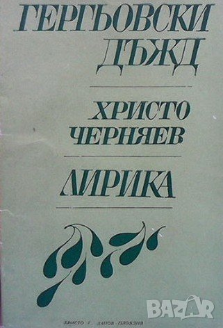 Гергьовски дъжд Христо Черняев, снимка 1