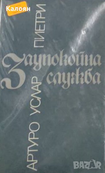 Артуро Услар Пиетри - Заупокойна служба (1988), снимка 1