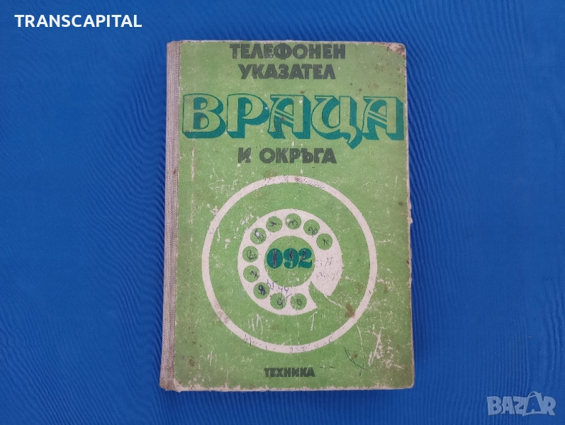 Враца, стар телефонен указател , снимка 1