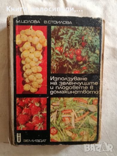 Използване на зеленчуците и плодовете в домакинството - М. Цолова, В. Стоилова, снимка 1
