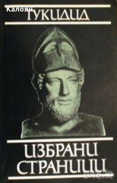 Тукидид - Избрани страници, снимка 1