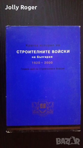 Кратка история на строителните войски на България 1920-2000, снимка 1
