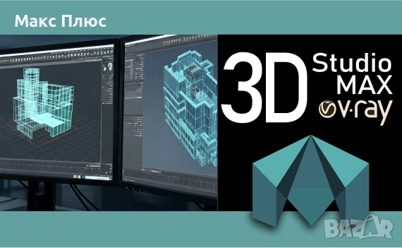 КУРС по 3D Studio MAX ( с V-ray ). Сертификати по МОН и EUROPASS. , снимка 1