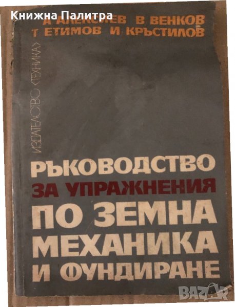 Ръководство за упражнения по земна механика и фундиране Ангел Д. Алексиев, Веселин С. Венков, Теодор, снимка 1