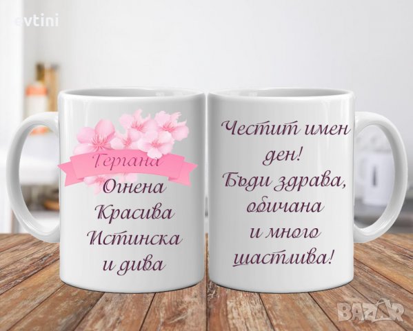 Керамична чаша за всеки повод с щампа и име, снимка 14 - Прибори, съдове, шишета и биберони - 32891270