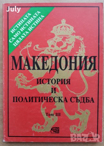 Македония - история и политическа съдба, Том 3,  Колектив, снимка 1 - Специализирана литература - 32699753