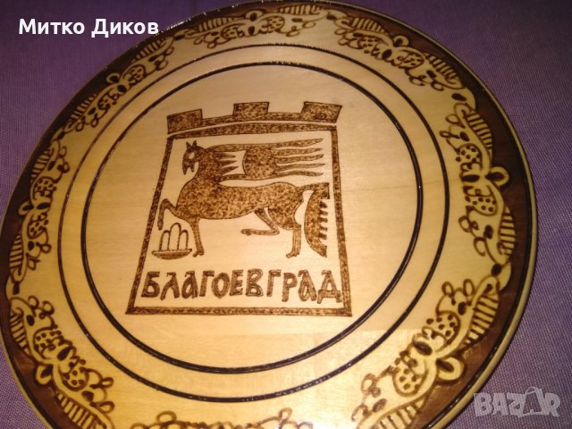 Благоевград дървена чиния за стена от соца полиграфирана фи 225мм, снимка 2 - Декорация за дома - 39363312