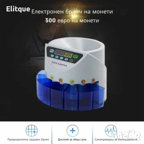 Електрическа броячна машина за монети и в евро – бързо и точно сортиране по номинал, снимка 4 - Друга електроника - 53389507