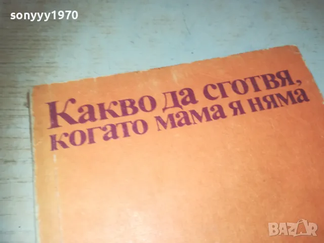 КАКВО ДА СГОТВЯ КОГАТО МАМА Я НЯМА 0810241145, снимка 5 - Художествена литература - 47506098