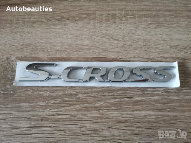сребрист надпис Suzuki S-Cross, снимка 4 - Аксесоари и консумативи - 53415551