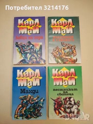 Наследниците на Винету. Част 1-2 - Карл Май, снимка 6 - Художествена литература - 50282592