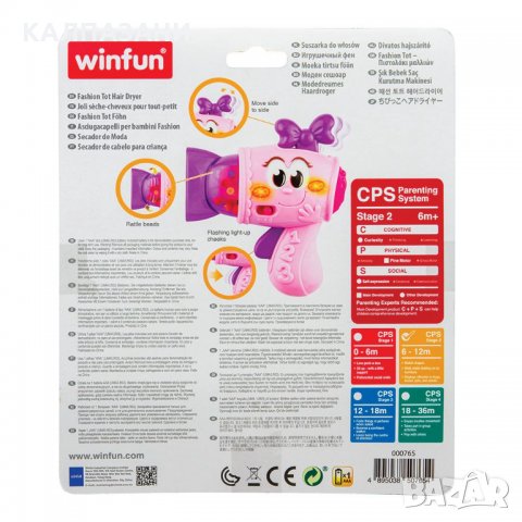 WINFUN Дрънкалка Сешоар Fashion 765, снимка 2 - Дрънкалки и чесалки - 34666292