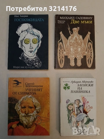 Госпожицата - Иво Андрич 