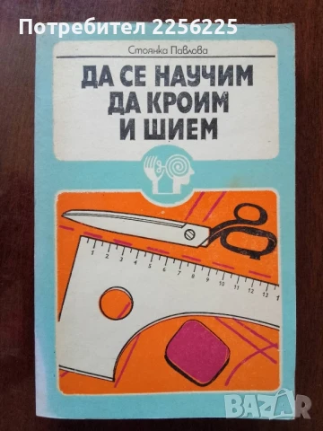 Да се научим да кроим и шием