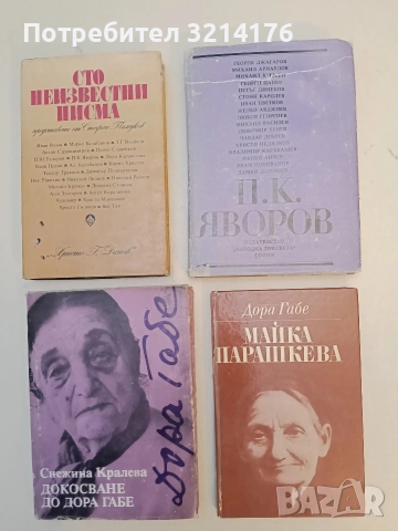 Майка Парашкева - Дора Габе (1977)