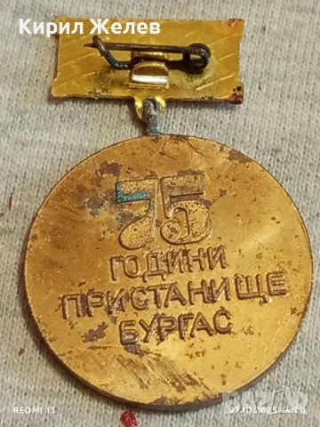 Медал 75г. ПРИСТАНИЩЕ БУРГАС рядък за КОЛЕКЦИЯ 28342, снимка 6 - Антикварни и старинни предмети - 52199926