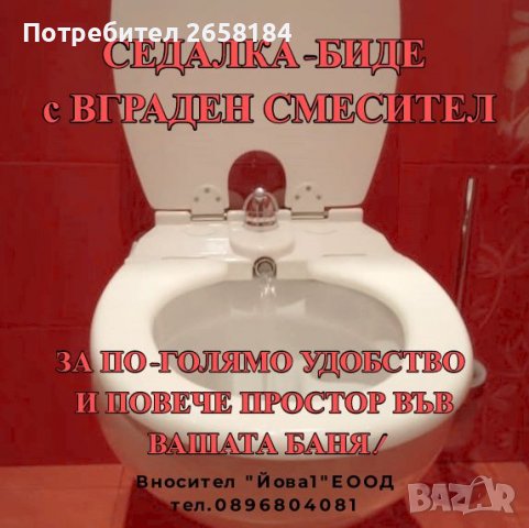 Седалка-биде с вграден смесител. Универсална, Италианска, снимка 7 - Други - 39724415