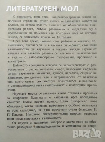 Неврози. Велко Македонски 1957 г., снимка 2 - Специализирана литература - 27590213