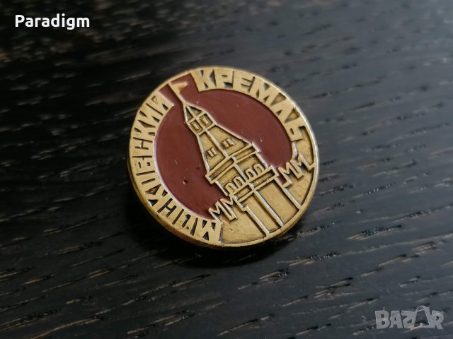 Значка - Русия (СССР) - Москва, Кремъл