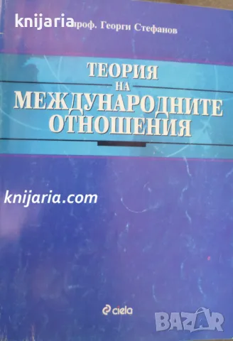 Теория на международните отношения