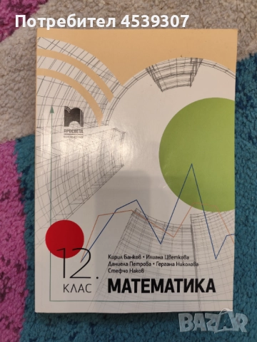 Математика 11 и 12 клас, снимка 2 - Учебници, учебни тетрадки - 51969923
