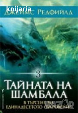 В търсене на единадесетото откровение книга 3: Тайната на Шамбала