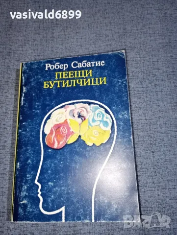 Робер Сабатие - Пеещи бутилчици 