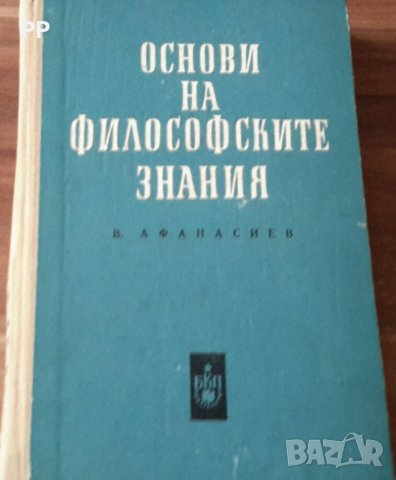 Основи на философските знания, учебник