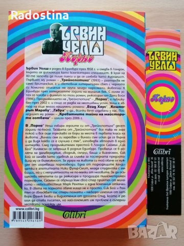 Порно Ървин Уелш, снимка 2 - Художествена литература - 28492839